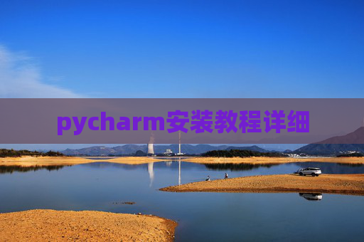 pycharm安装教程详细