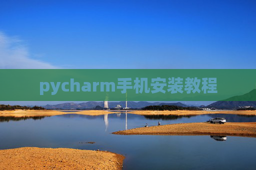 pycharm手机安装教程